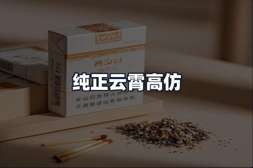 纯正云霄高仿